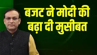 बजट ने मोदी की बढ़ा दी मुसीबत | Nirmala Sitharaman | Mamata Banerjee | Budget 2026 | BJP