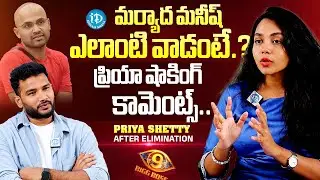 Bigg Boss 9 Priya Shetty Shocking Comments On Maryada Manish After Elimination | iDream Telugu
