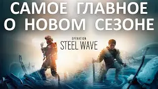 Самое главное о новой операции STEEL WAVE (2 СЕЗОН 5 ГОД) - RAINBOW SIX SIEGE