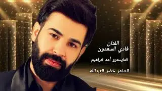 فادي سعدون سهرة اعدام المري