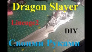 Dragon Slayer Своими Руками Из Игры Lineage II 2 Двуручный Меч Two-handed Sword DIY @Fun_Lab_3D