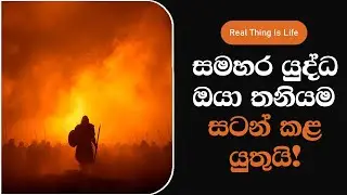 🔥 ජීවිතේ සමහර යුද්ධ කරන්න තියෙන්නෙ තනියමමයි - Some Battles in Life Are Meant to Be Fought Alone