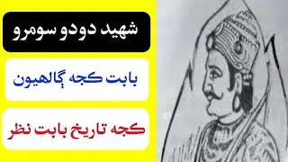 Who was DoDo Somroo Brief History in Sindhi _ #YouTube