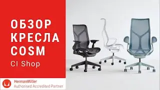 Обзор кресла Cosm от Herman Miller