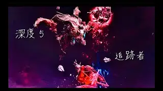 深度５ 瓦礫の王 追跡者ソロ【ELDEN RING NIGFTREIGN】