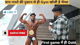 First game में ही Gold  #viral #youtube #bodybuilder #fitness #podcast #interview 