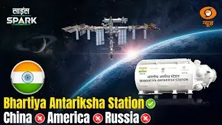Space Sector में Bharat का बढ़ता दबदबा | Gaganyaan | Science Spark