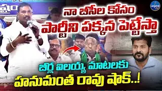 Congress MLA Beerla ilaiah Sensational Comments || BC Meeting || Revanth Reddy || LegendTv