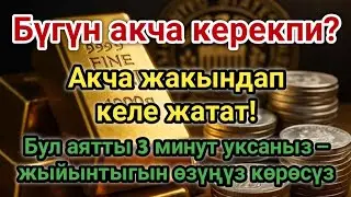 3 мүнөттөн кийин сизге мол акча келет || Ризкты чакырган сүрө – Курандагы эң күчтүү дуба