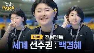 [🤺전남펜톡] 2025 세계 선수권 전남 팀 백경혜 선수톡💬