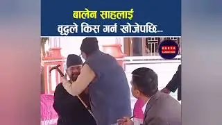 बालेन साहलाई वृद्धले 'किस' गर्न खोजेपछि...#Balenshah #rsp #jhapa5