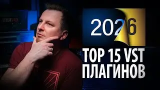 ЛУЧШИЕ ПЛАГИНЫ ГОДА | ТОП 15 ПЛАГИНОВ VST