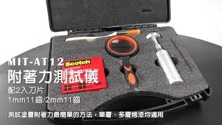 百格刀 附著力測試儀 百格刮刀組 ❘ 電鍍、鍍膜、噴塗行業進行鍍層附著力測試評估 塗膜附著力 MET-AT12