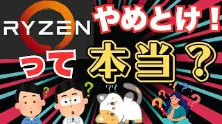 【PC選び最終結論】Intel vs Ryzen、結局どっち？ネットの噂を徹底検証し、買うべきCPUを断言します【2025年最新版】