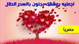 كيف اجعل شخص يحبني بجنون بالتخاطر الذهني؟