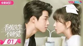 ENGSUB【FULL】香蕉先生不睡觉 Mr. Insomnia Waiting for Love EP01 | 奶盐系总裁吴宇恒💞甜妹孔雪儿一触就睡 | 都市爱情 | 优酷 YOUKU