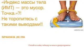Индекс массы тела (ИМТ) &mdash; это мусор. Точка.&raquo;?! Не торопитесь с такими выводами!!