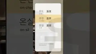 Korean | Temperature | Hot spring | Greenhouse | Self-study | Korean | Vocabulary | Listening | P...