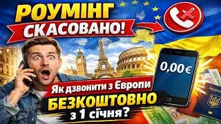 РОУМІНГ СКАСОВАНО! Як дзвонити з Європи безкошто