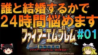 ファイアーエムブレム聖戦の系譜#1 昔の記憶を頼りに序章をプレイ【ゆっくり実況】