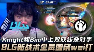 BLG vs IG Knight与Bim中上双双线杀对手！BLG新战术全员围绕wei打！ Game 1 | 2026 LPL第一赛段