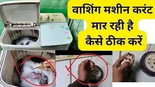 वाशिंग मशीन करंट मार रही है कैसे रिपेयर करें  #Washing-machine-repair