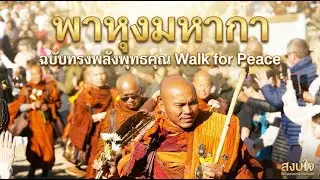 พาหุงมหากา:ฉบับทรงพลังพุทธคุณ Walk for peace บทสวดแห่งชัยชนะ:พลังศรัทธาท่ามกลางสมรภูมิเพื่อสันติภาพ