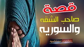 6 - قصة السوريه يا انام على سرير صاحب الشقه  يا انام فى الشارع #حكايات_مستخبيه