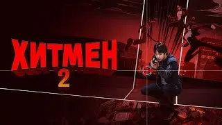 Хитмен 2 - Русский трейлер (2025)
