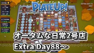 「Plateup/プレートアップ」オータムな日常2号店 Extra Da y88～