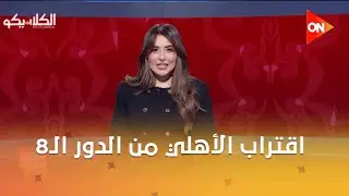 الكلاسيكو - سهام صالح: اقتراب الأهلي من الدور الـ8