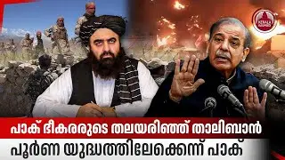 പാക് ഭീകരരുടെ തലയരിഞ്ഞ് താലിബാന്&zwj;,പൂർണ യുദ്ധത്തിലേക്കെന്ന് പാക് | Pakistan | Afghanistan | Border