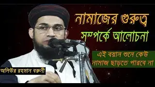 এই বয়ান শুনে কেউ নামাজ ছাড়তে পারবে না-অলিউর রহমান বরুনী-Mufti Oliur Rahman Boruna Sylhet New Waz |
