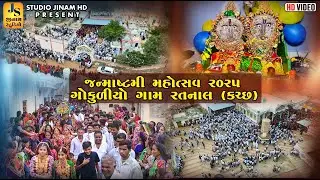 જન્માષ્ટમી મહોત્સવ - ગોકુળિયા ગામ રતનાલ (કચ્છ) || Janmashtmi Mohotsav 2025 || STUDIO JINAM HD