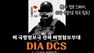 러시아가 제일 싫어하는 미국 비밀첩보부대, 