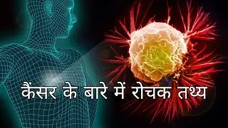 कैंसर के बारे में रोचक तथ्य || Interesting Facts about Cancer in Hindi || Rare Facts