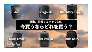 【最新】通勤、日常バックどれを買う？最新を比較して決定【AbleCarry】【Aer】【Evergoods】【BoundarySupply】【BlackEmber】【PeakDesign】