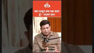 #Shorts: Azam Khan said- 'I don't know how long I will be out...' | UP Ki Baat