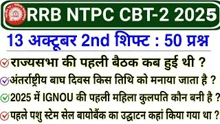 RRB NTPC CBT 2 Exam 13 October 2nd Shift GK | RRB NTPC 13 October 2025 Exam analysis