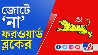 কংগ্রেস, ISF-এর সঙ্গে জোটে 'না' ফরওয়ার্ড ব্লকের | Forward Bloc | Municipal Election 2021 | Congress