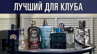 Лучшие мужские ароматы для клуба // Что надеть на вечеринку?