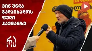 პაემანზე ფული გოგომ უნდა გადაიხადოს თუ ბიჭმა? #რახდება