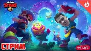 СТРИМ Brawl Stars №2 ► Новый сезон, обзор обновы