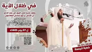 ولقد كتبنا في الزبور من بعد الذكر أن الأرض يرثها عبادي الصالحون  – الشيخ ابواليسر المراكشي
