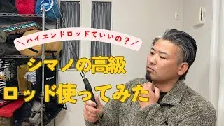 [高級ロッド]ハイエンドアジングロッドってそんなにいいの？忖度なしでレビューしてみた！