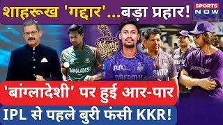 Mustafizur Rahman होंगे IPL 2026 से Ban? Shahrukh Khan को क्यों कहा गया 'गद्दार'? KKR |Bangladesh