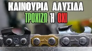 Καινούρια Αλυσίδα - Τροχίζω ή Όχι? _ AXEHOLE LOGGER _ #husqvarna