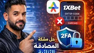 حل مشكلة المصادقة الثنائية في 1xBet 🔓 | 2FA Fix & OTP Error