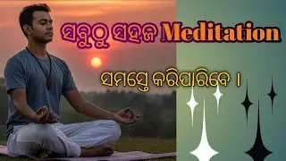 Meditation for beginners in odia. ଦେହ ଓ ମନକୁ relax କରିବା ପାଇଁ ସହଜ ଧ୍ୟାନ  ।