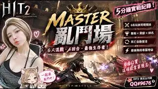 [HIT2] MASTER Brawl Gameplay🔥 6-Player Melee, 4 Rounds! What Rank Will Q-Bao Get? #Hit2 #mmorpg #...